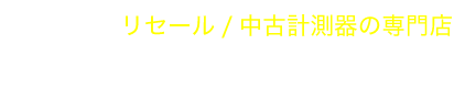 リセール/中古計測器の専門店 株式会社メジャー