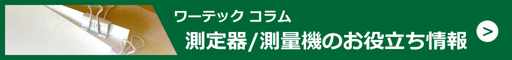 ワーテックコラム　測定器/測量機のお役立ち情報