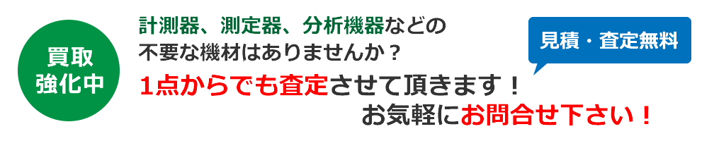 計測器、測定器、分析機器などの不要な機材はありませんか？1点からでも査定させて頂きます！