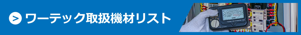 ワーテック取扱機材リスト