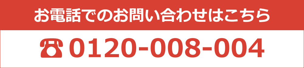 お電話でのお問い合わせはこちら