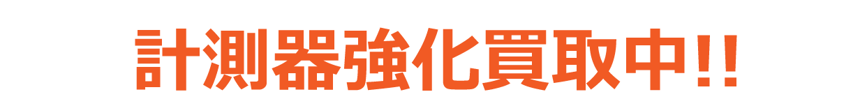 査定額買取強化中！